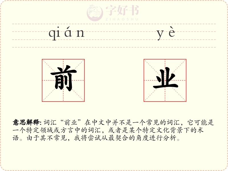 前业