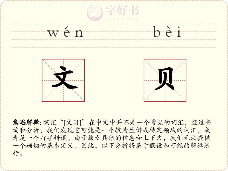 文贝