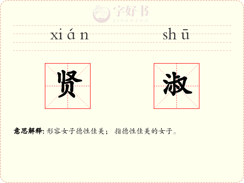 贤淑