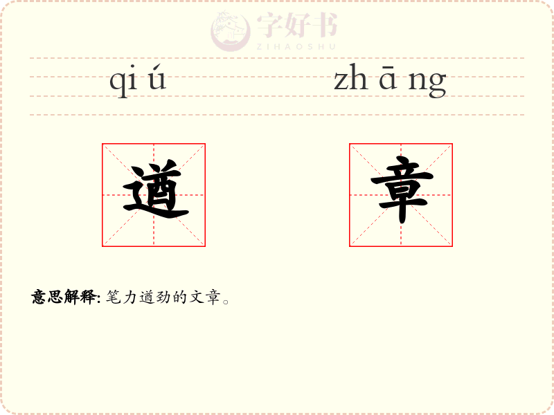 遒章