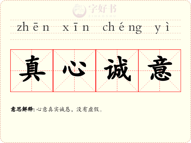 真心诚意