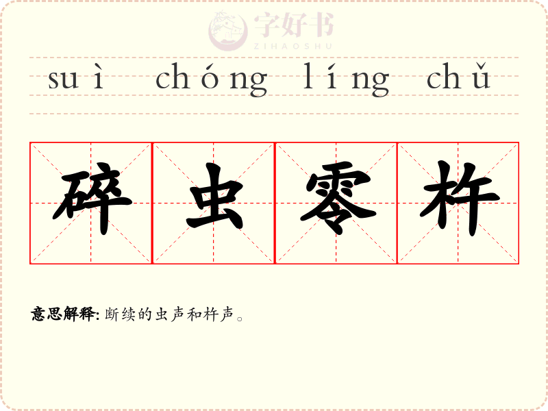 碎虫零杵