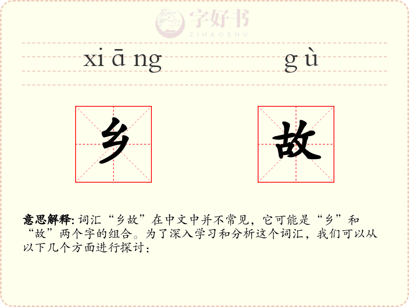 乡故