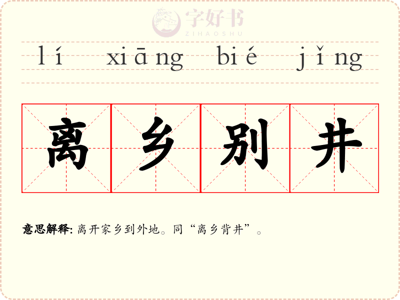 离乡别井