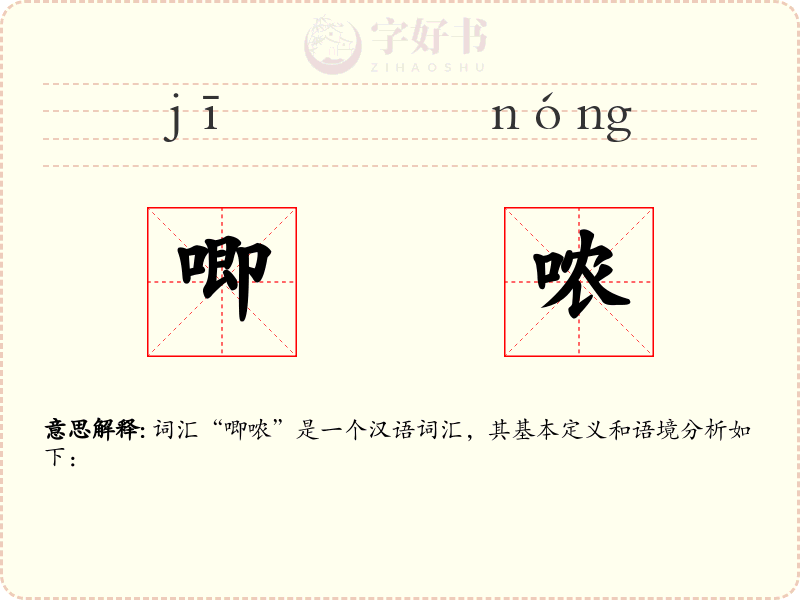 唧哝