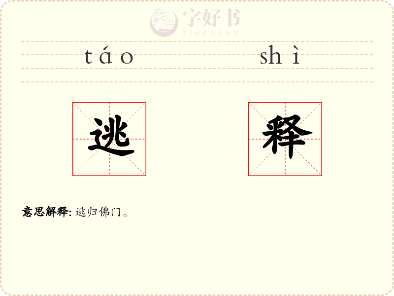 逃释