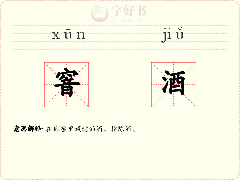 窨酒