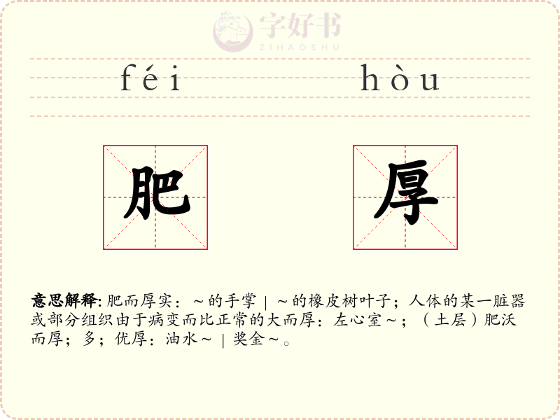 肥厚