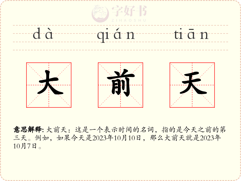大前天