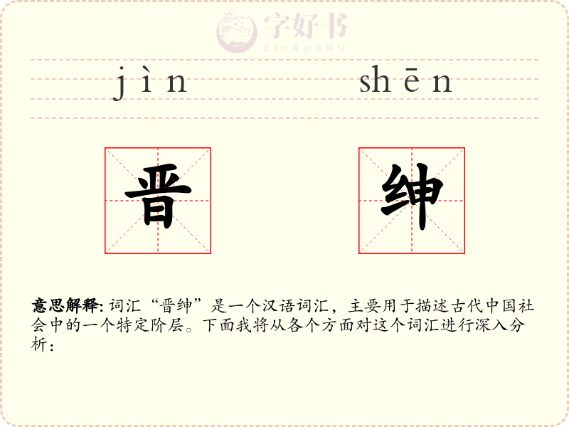 晋绅