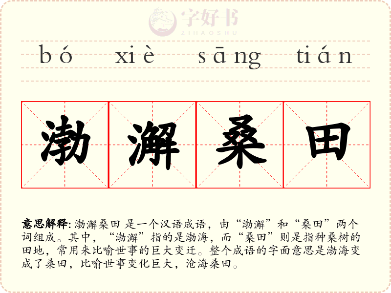 渤澥桑田