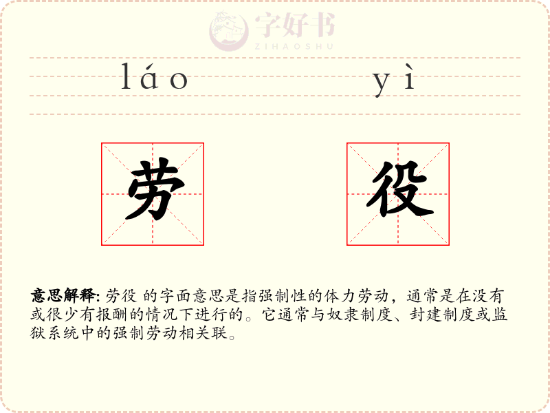 劳役