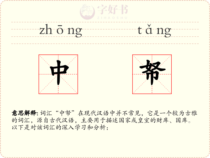 中帑