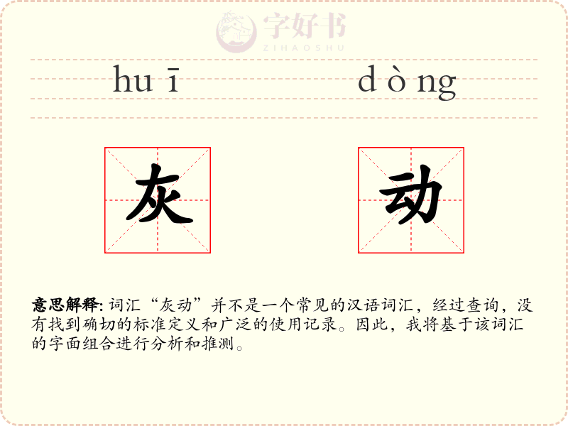 灰动