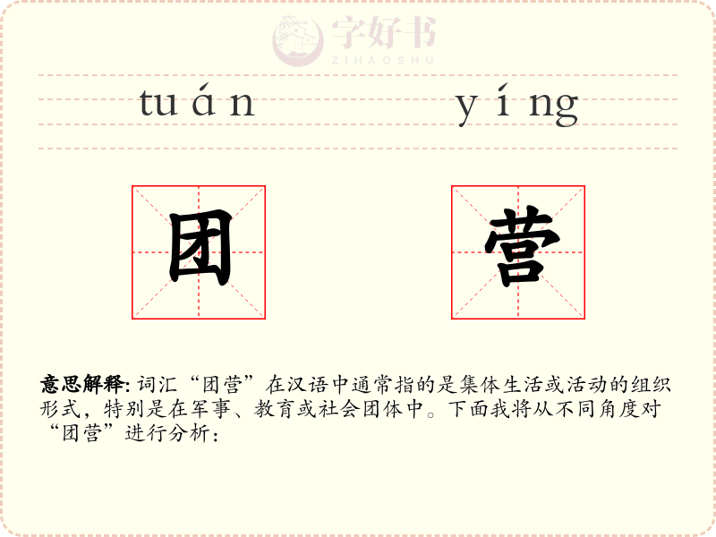 团营