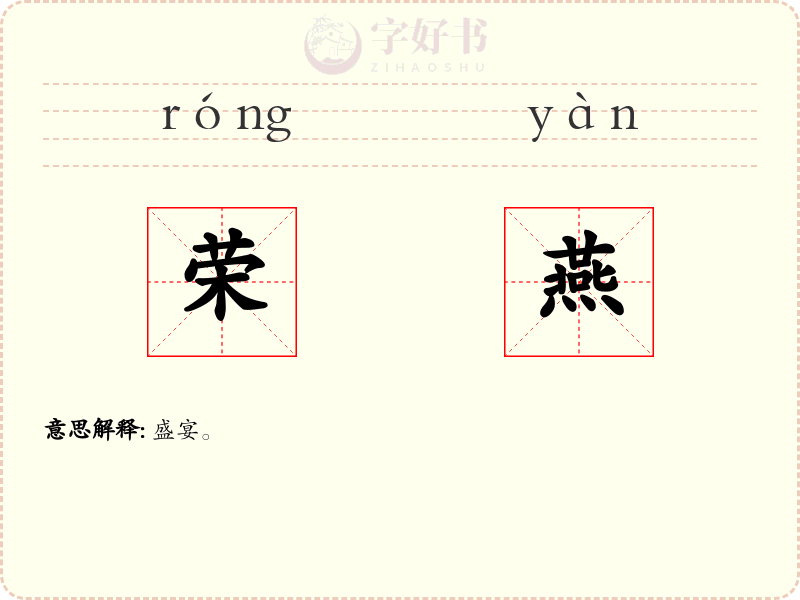 荣燕