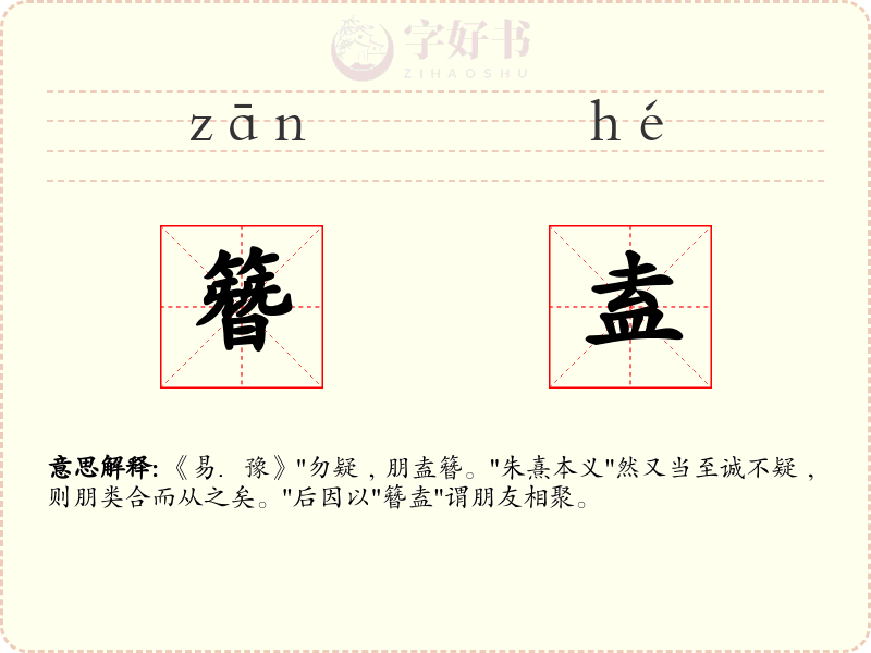 簪盍