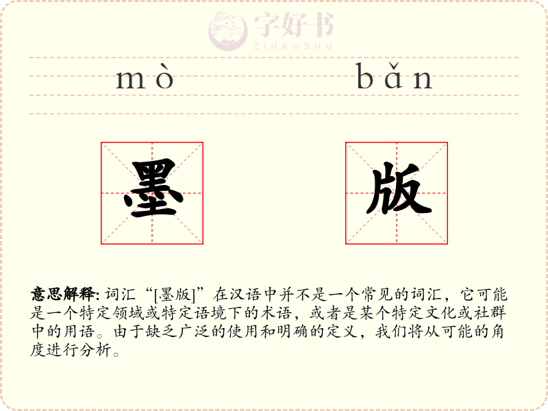 墨版