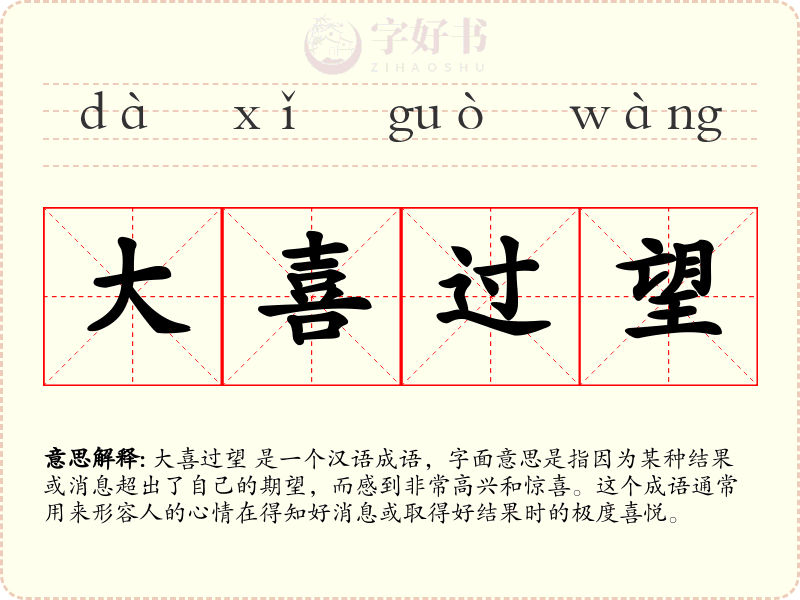 大喜过望