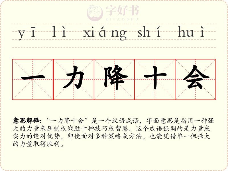一力降十会