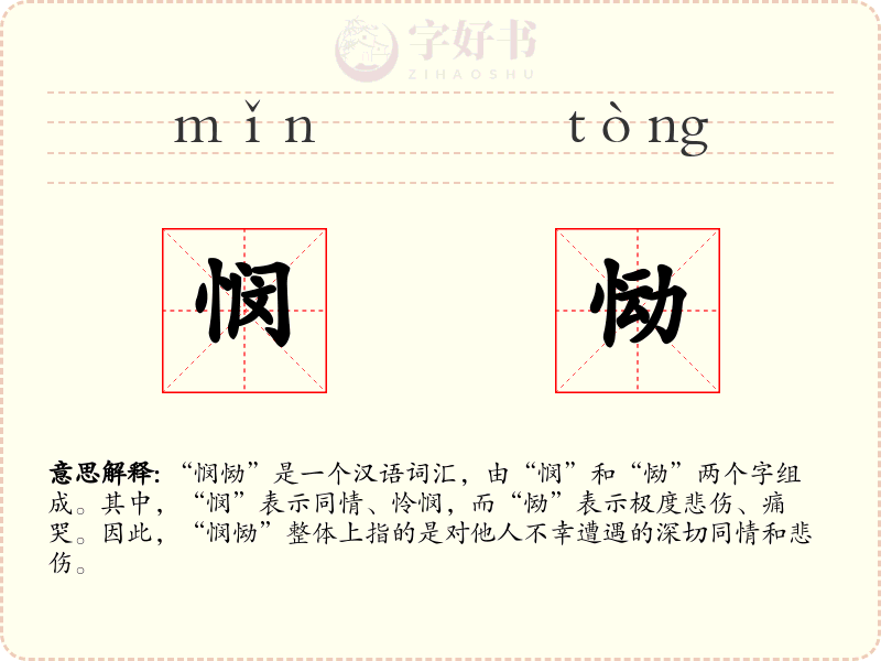 悯恸