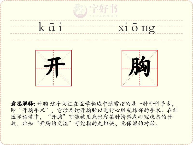 开胸
