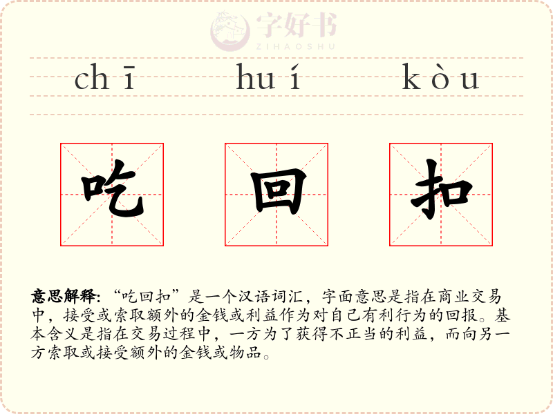 吃回扣