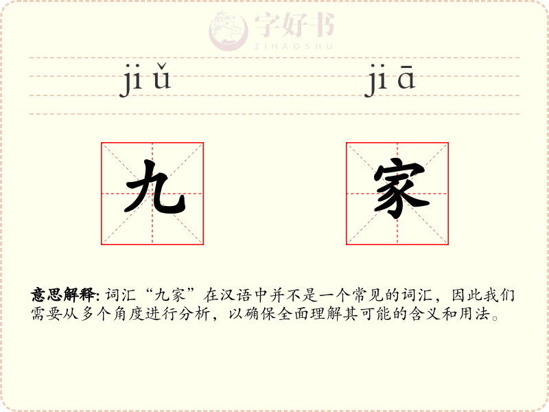 九家