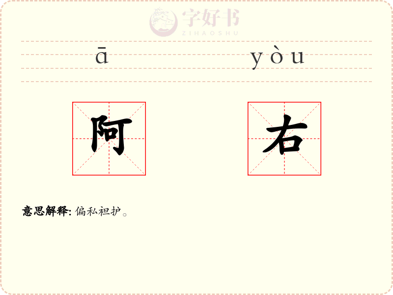 阿右