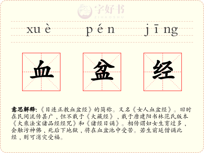 血盆经