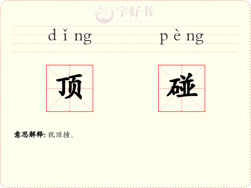 顶碰