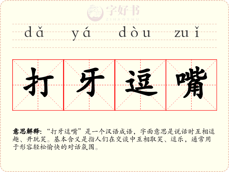 打牙逗嘴