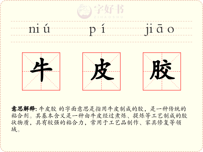 牛皮胶