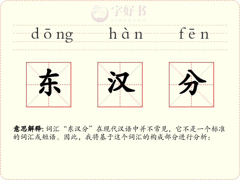 东汉分