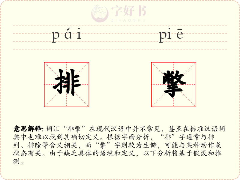 排撆