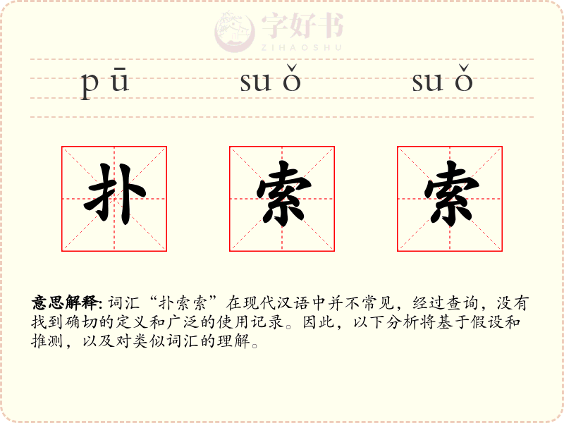 扑索索