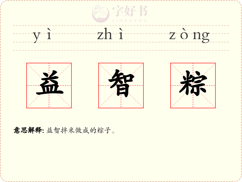 益智粽