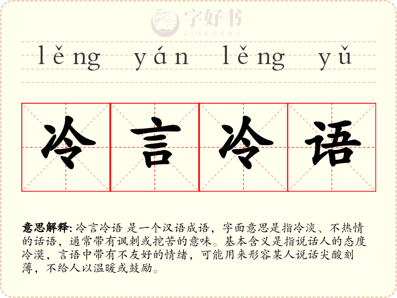 冷言冷语