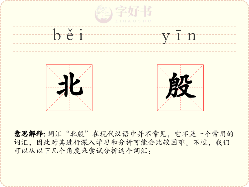 北殷