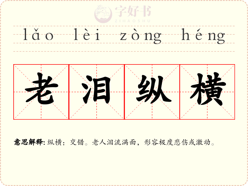 老泪纵横