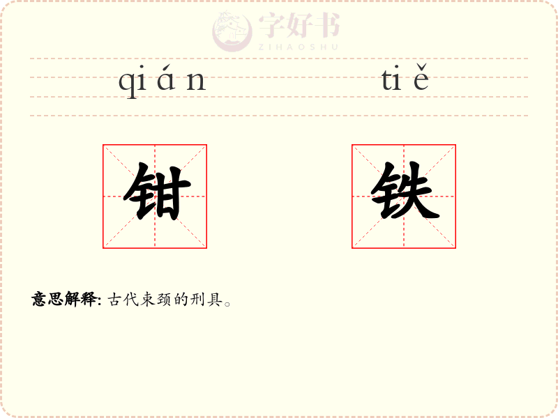 钳铁