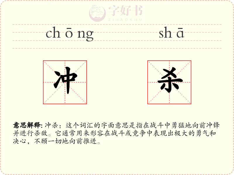 冲杀