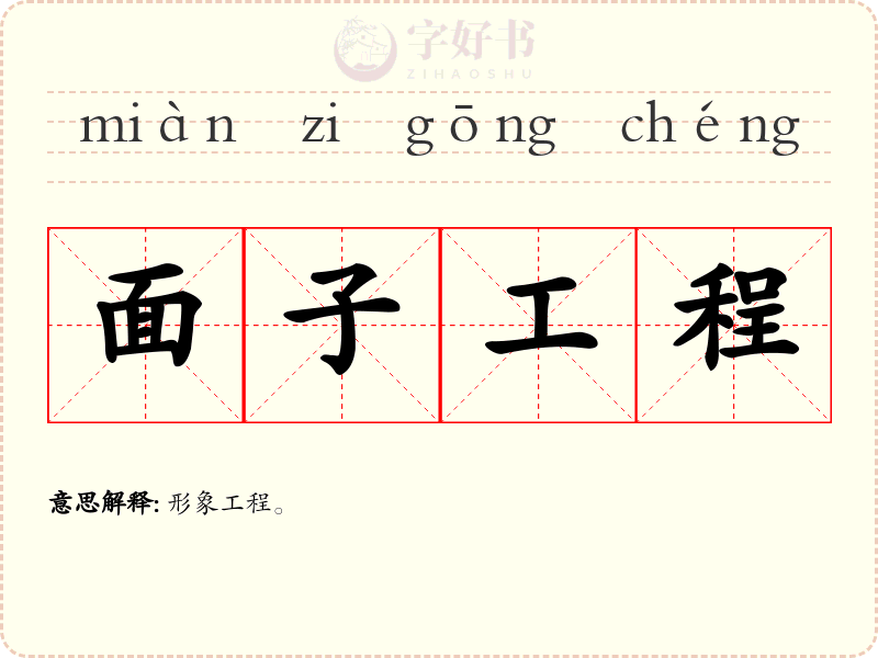 面子工程