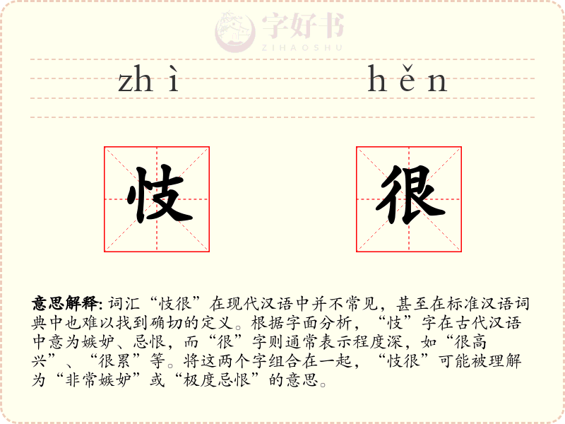 忮很