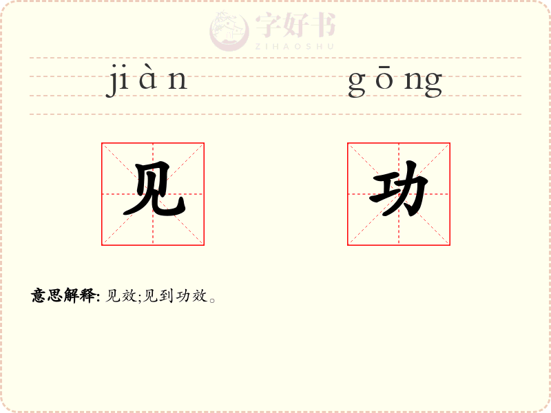 见功