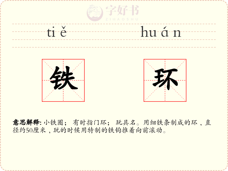 铁环