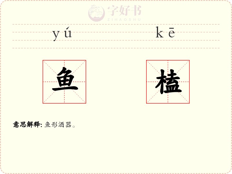 鱼榼