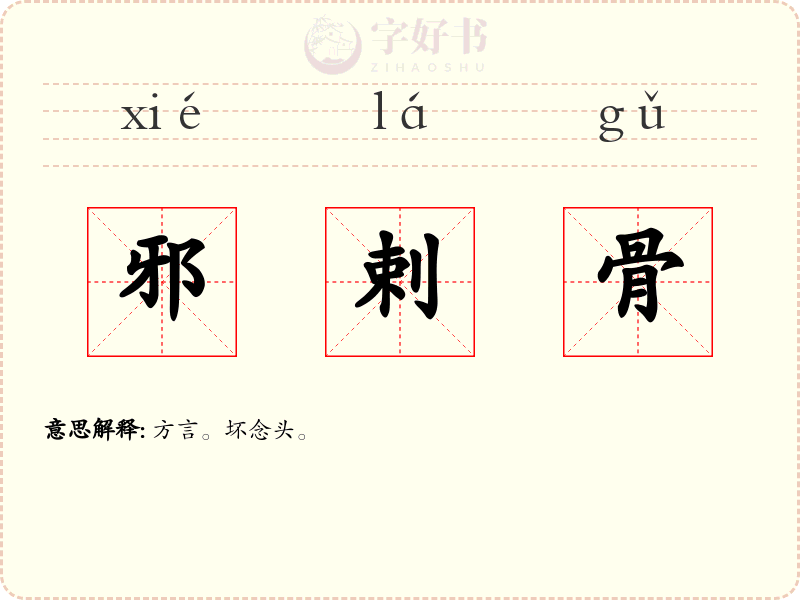 邪剌骨
