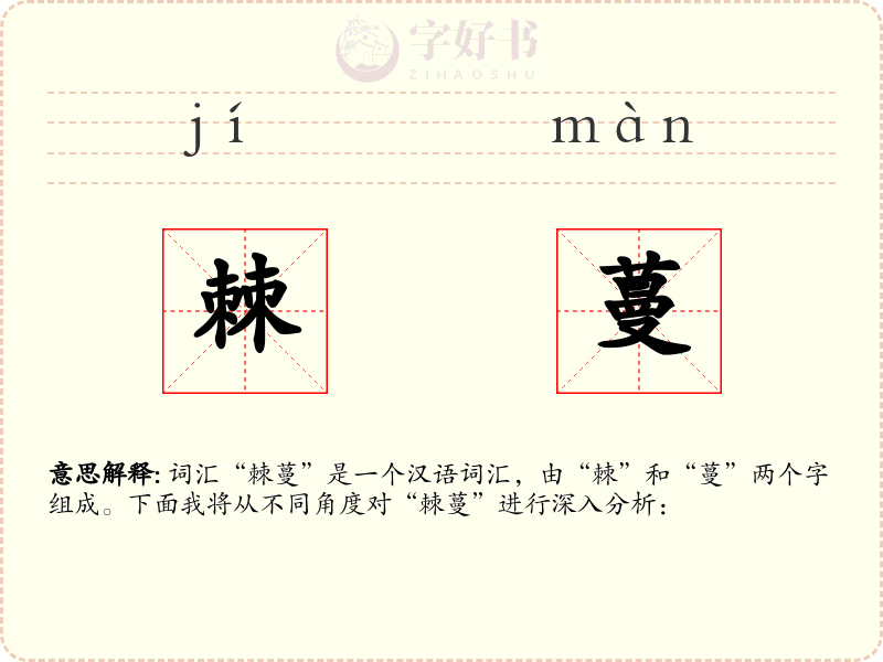 棘蔓