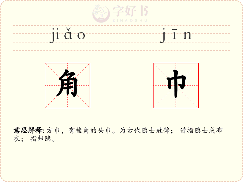 角巾